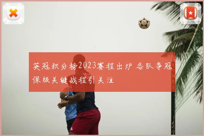 英冠积分榜2023赛程出炉 各队争冠保级关键战程引关注