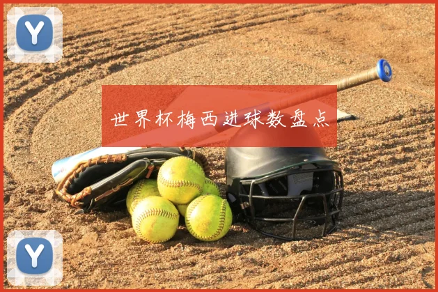 世界杯梅西进球数盘点