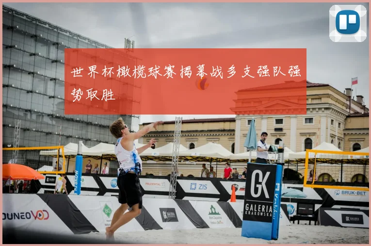 世界杯橄榄球赛揭幕战多支强队强势取胜