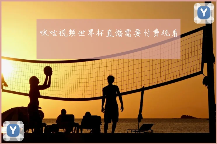 咪咕视频世界杯直播需要付费观看