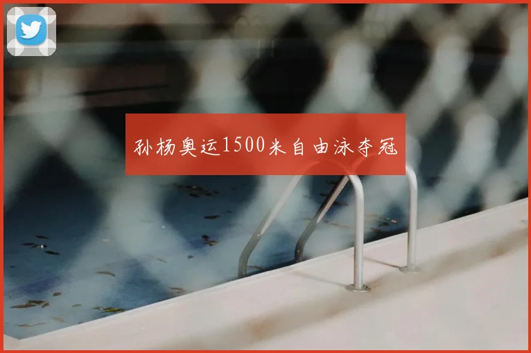 孙杨奥运1500米自由泳夺冠