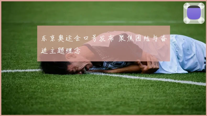 东京奥运会口号发布 聚焦团结与奋进主题理念