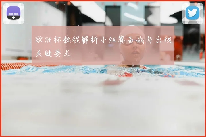 欧洲杯教程解析小组赛备战与出线关键要点