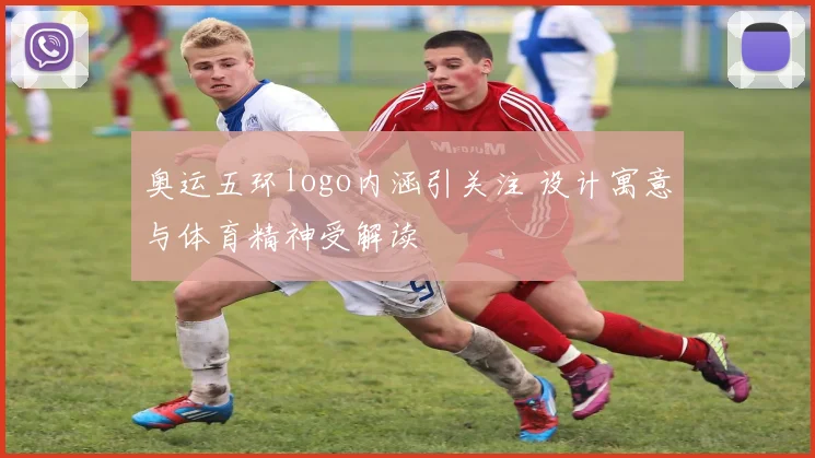 奥运五环logo内涵引关注 设计寓意与体育精神受解读