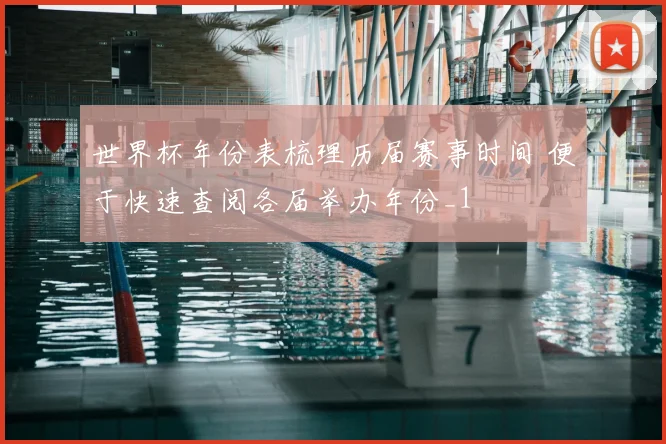 世界杯年份表梳理历届赛事时间 便于快速查阅各届举办年份_1