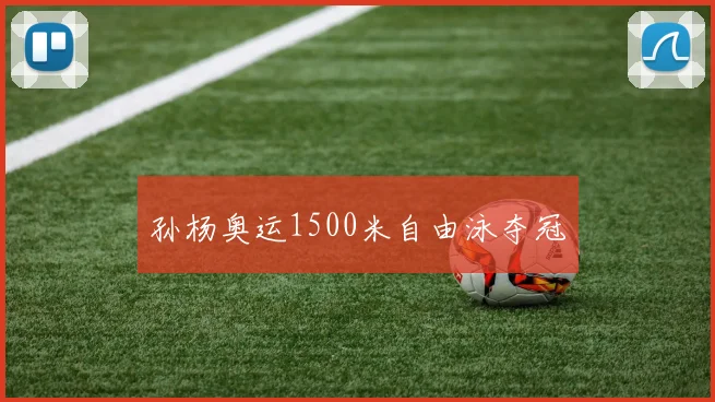 孙杨奥运1500米自由泳夺冠
