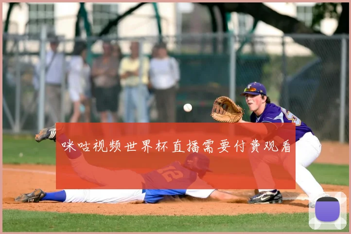 咪咕视频世界杯直播需要付费观看