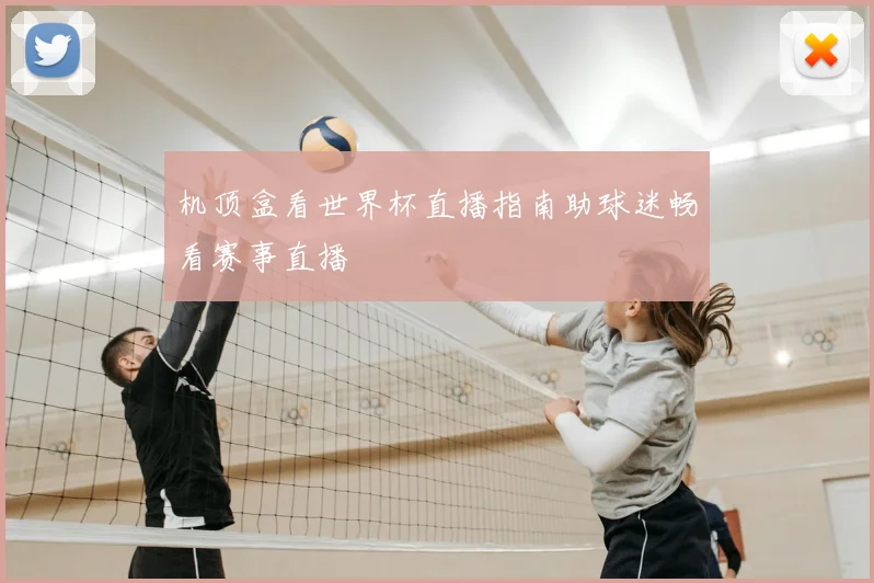 机顶盒看世界杯直播指南助球迷畅看赛事直播