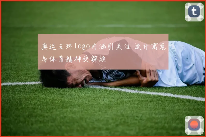 奥运五环logo内涵引关注 设计寓意与体育精神受解读