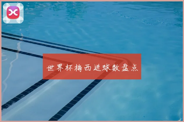世界杯梅西进球数盘点