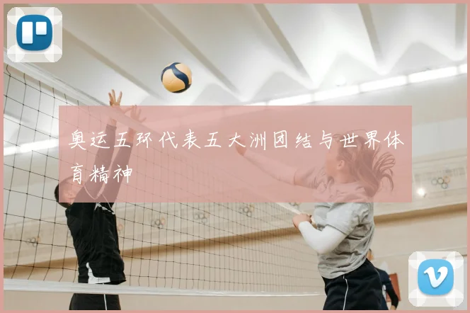 奥运五环代表五大洲团结与世界体育精神