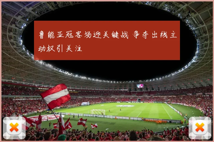 鲁能亚冠客场迎关键战 争夺出线主动权引关注
