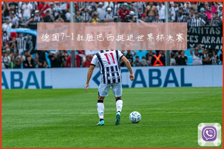 德国7-1狂胜巴西挺进世界杯决赛