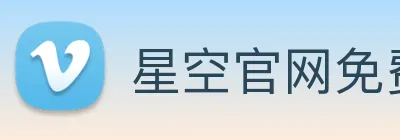 星空官网免费入口 logo